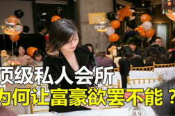 富豪的私密会所,奢华背后的隐秘世界