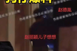 瓜爆真相赵丽颖被曝恋情瓜男方信息被挖网友:两眼一黑